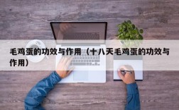 毛鸡蛋的功效与作用（十八天毛鸡蛋的功效与作用）