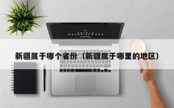 新疆属于哪个省份（新疆属于哪里的地区）