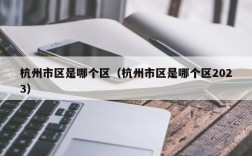 杭州市区是哪个区（杭州市区是哪个区2023）