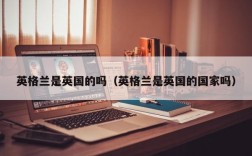 英格兰是英国的吗（英格兰是英国的国家吗）