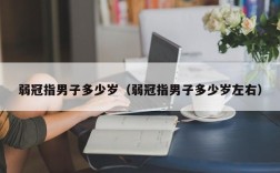 弱冠指男子多少岁（弱冠指男子多少岁左右）
