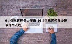 6寸蛋糕直径多少厘米（6寸蛋糕直径多少厘米几个人吃）