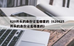 620开头的身份证是哪里的（620825开头的身份证是哪里的）