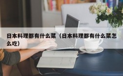 日本料理都有什么菜（日本料理都有什么菜怎么吃）