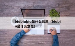 biubiubiu是什么意思（biubiu是什么意思）