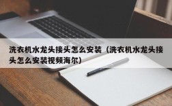 洗衣机水龙头接头怎么安装（洗衣机水龙头接头怎么安装视频海尔）