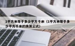 1平方米等于多少平方千米（1平方米等于多少平方千米的换算公式）