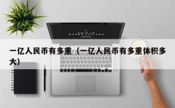 一亿人民币有多重（一亿人民币有多重体积多大）