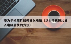 华为手机照片如何导入电脑（华为手机照片导入电脑最快的方法）