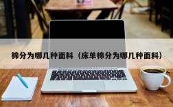 棉分为哪几种面料（床单棉分为哪几种面料）