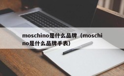 moschino是什么品牌（moschino是什么品牌手表）