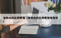 米和水的比例煮饭（米和水的比例煮饭电饭煲）