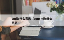 smile什么意思（sunsmile什么意思）