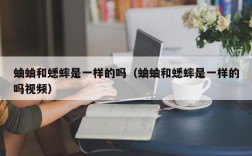 蛐蛐和蟋蟀是一样的吗（蛐蛐和蟋蟀是一样的吗视频）