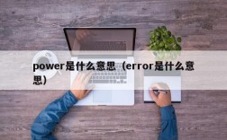 power是什么意思（error是什么意思）