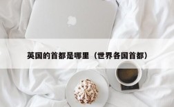 英国的首都是哪里（世界各国首都）