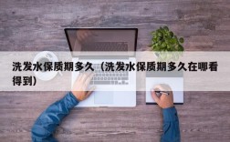 洗发水保质期多久（洗发水保质期多久在哪看得到）