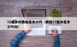 72厘米的腰围是多少尺（腰围77厘米是多少尺码）