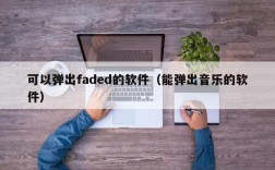 可以弹出faded的软件（能弹出音乐的软件）
