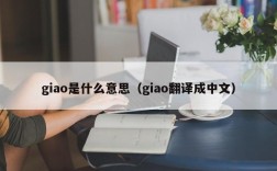 giao是什么意思（giao翻译成中文）