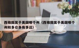 西雅图属于美国哪个州（西雅图属于美国哪个州和多仑多有多远）