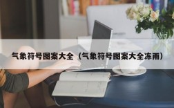 气象符号图案大全（气象符号图案大全冻雨）