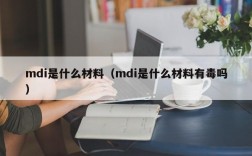 mdi是什么材料（mdi是什么材料有毒吗）