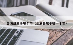 合浦县属于哪个市（合浦县属于哪一个市）