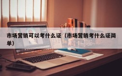 市场营销可以考什么证（市场营销考什么证简单）