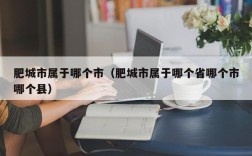 肥城市属于哪个市（肥城市属于哪个省哪个市哪个县）