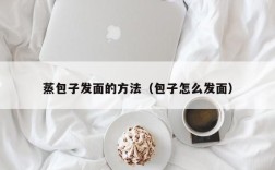 蒸包子发面的方法（包子怎么发面）