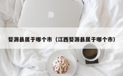 婺源县属于哪个市（江西婺源县属于哪个市）