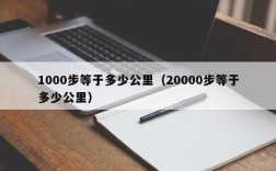 1000步等于多少公里（20000步等于多少公里）