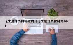 芝士是什么材料做的（芝士是什么材料做的?）