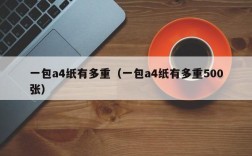 一包a4纸有多重（一包a4纸有多重500张）