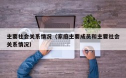 主要社会关系情况（家庭主要成员和主要社会关系情况）