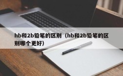 hb和2b铅笔的区别（hb和2b铅笔的区别哪个更好）