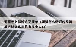 河蟹怎么做好吃又简单（河蟹怎么做好吃又简单吉林省东丰县有多少人口）