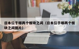 日本位于哪两个板块之间（日本位于哪两个板块之间图片）