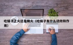 吃橘子上火还是降火（吃橘子有什么功效和作用）
