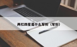 两杠四星是什么军衔（军衔）