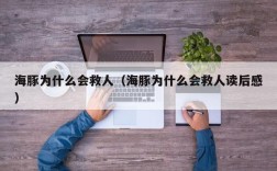 海豚为什么会救人（海豚为什么会救人读后感）