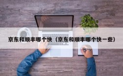 京东和顺丰哪个快（京东和顺丰哪个快一些）