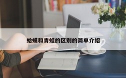蛤蟆和青蛙的区别的简单介绍