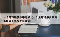 一个足球场多少平方米（一个足球场多少平方米相当于多少个篮球场）