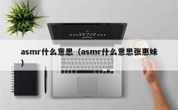 asmr什么意思（asmr什么意思张惠妹）