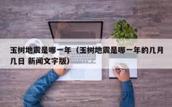 玉树地震是哪一年（玉树地震是哪一年的几月几日 新闻文字版）