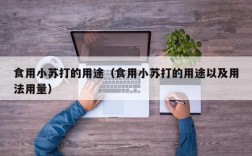 食用小苏打的用途（食用小苏打的用途以及用法用量）