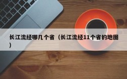 长江流经哪几个省（长江流经11个省的地图）