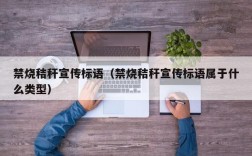 禁烧秸秆宣传标语（禁烧秸秆宣传标语属于什么类型）